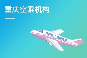 重庆空乘机构