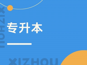 专升本
