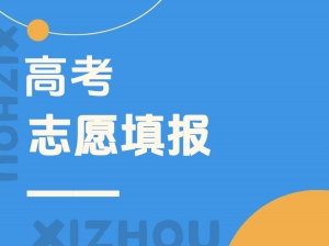 万州高考志愿填报