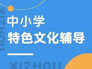 中小学特色文化辅导