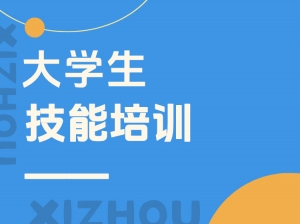 万州大学生技能培训