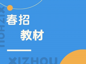 万州春招教材